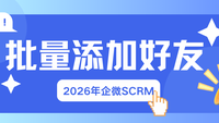 告别手动低效：2026年企微SCRM批量加好友功能实测