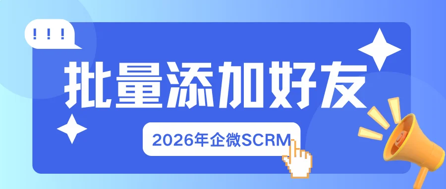告别手动低效:2026年企微SCRM批量加好友功能实测