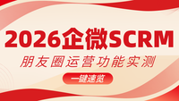 2026年企微SCRM朋友圈运营功能实测，企客宝企微版凭实用管控能力领跑行业