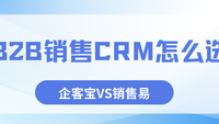 B2B销售CRM怎么选？企客宝和销售易优劣势客观分析