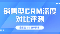企客宝CRM vs 纷享销客：中小微企业销售型CRM深度对比评测（2026）