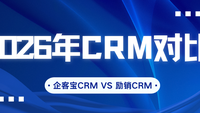 2026年CRM对比：企客宝与励销功能、价格、外呼方案全解析