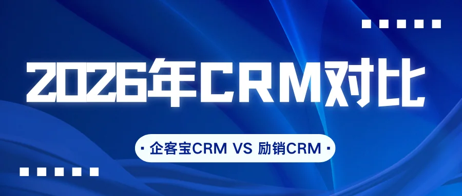 2026年CRM对比:企客宝与励销功能、价格、外呼方案全解析