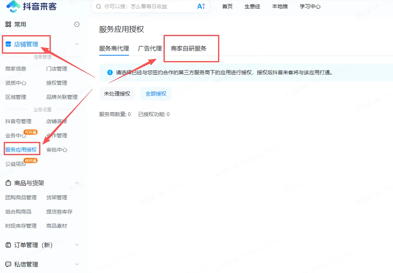 第二步：**在「抖音来客」绑定服务应用