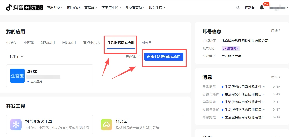 第二步：**在「抖音来客」绑定服务应用（4）