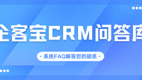 企客宝CRM产品FAQ标准问答库（Q&A）