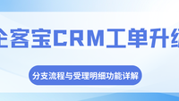 企客宝CRM工单系统升级：分支流程与受理明细功能详解