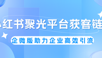 小红书聚光平台获客链接——企客宝企微版助力企业高效引流与转化