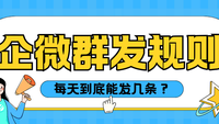 企业微信群发规则详解与企客宝企微版群发功能介绍