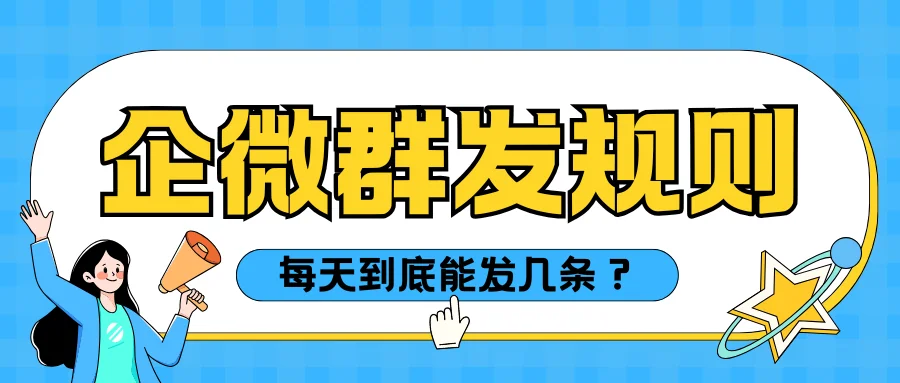 企业微信群发规则详解与企客宝企微版群发功能介绍