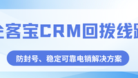 企客宝CRM回拨线路——防封号、稳定可靠的电销解决方案