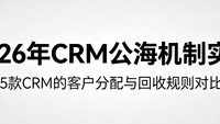 2026年CRM公海机制实测：5款CRM的客户分配与回收规则对比