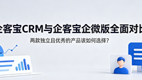 企客宝CRM与企客宝企微版全面对比：选型只看一个标准