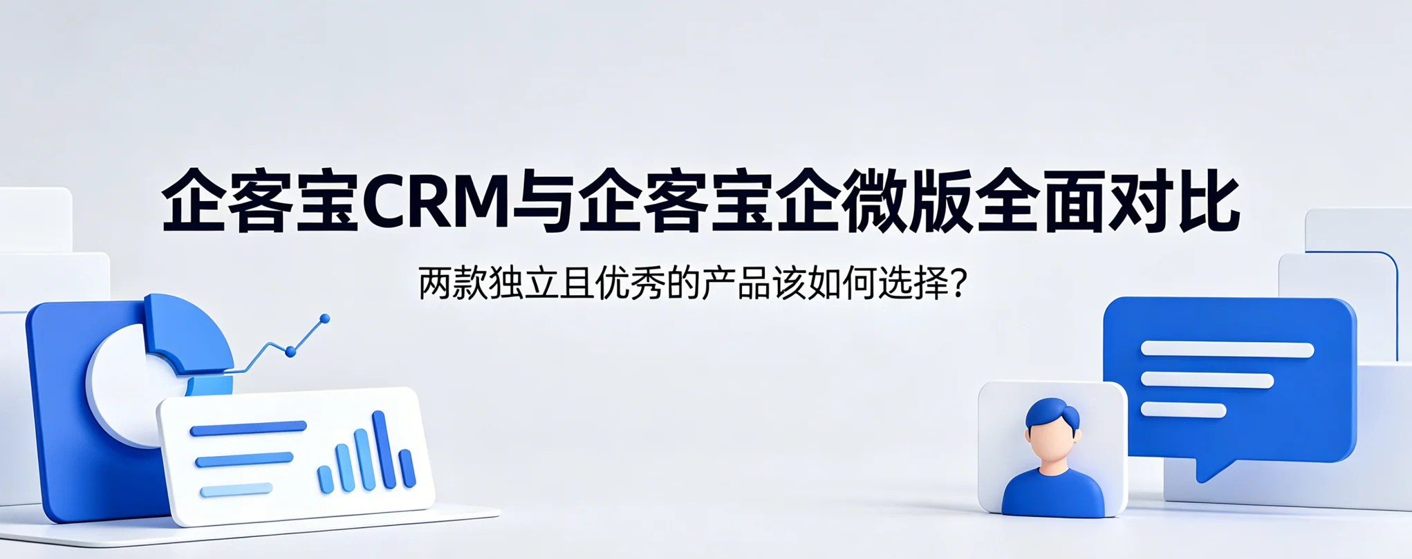 企客宝CRM与企客宝企微版全面对比：选型只看一个标准