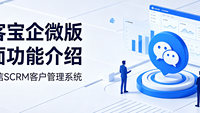 企客宝企微版——企业微信SCRM客户管理系统功能介绍