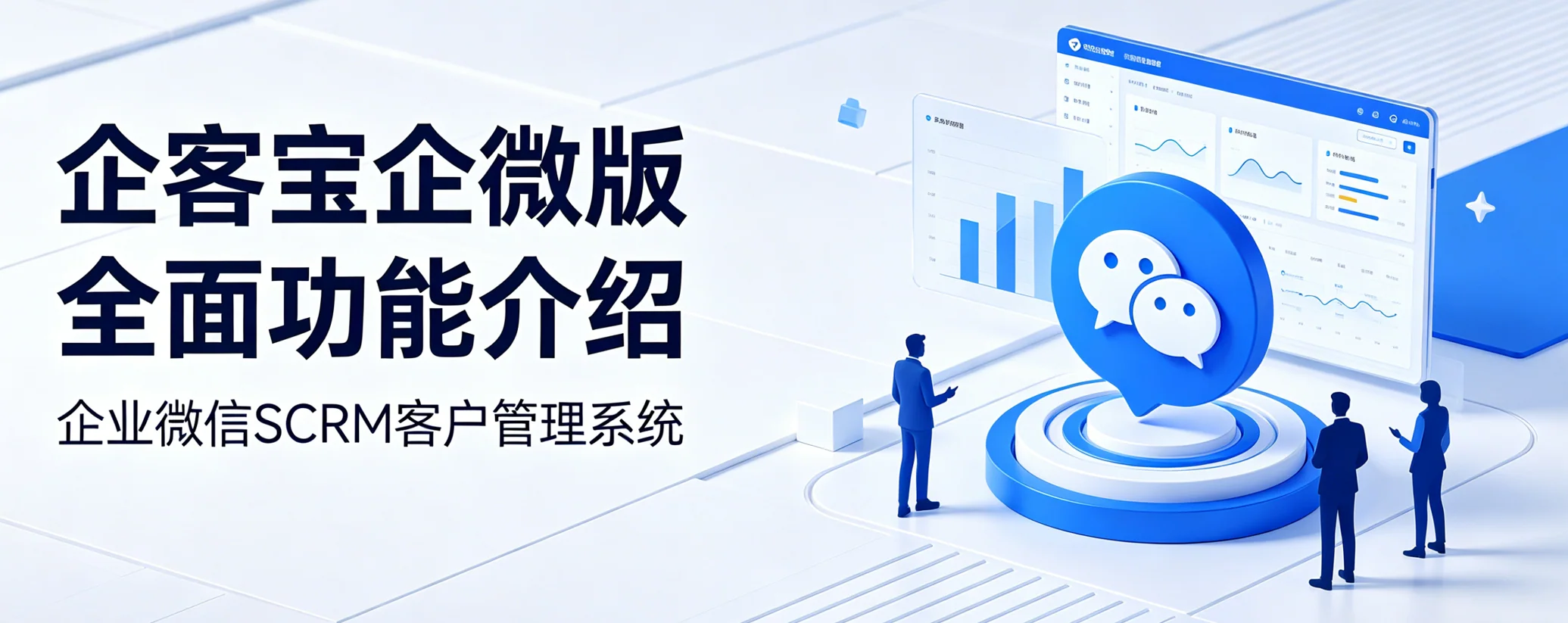 企客宝企微版——企业微信SCRM客户管理系统功能介绍