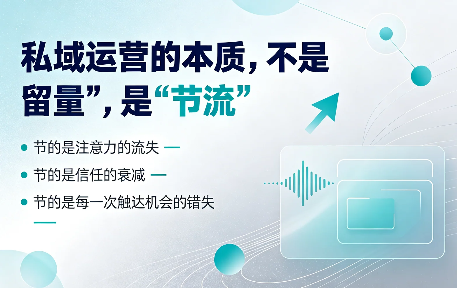 第一性原理:私域运营的本质不是"留量",是"节流"