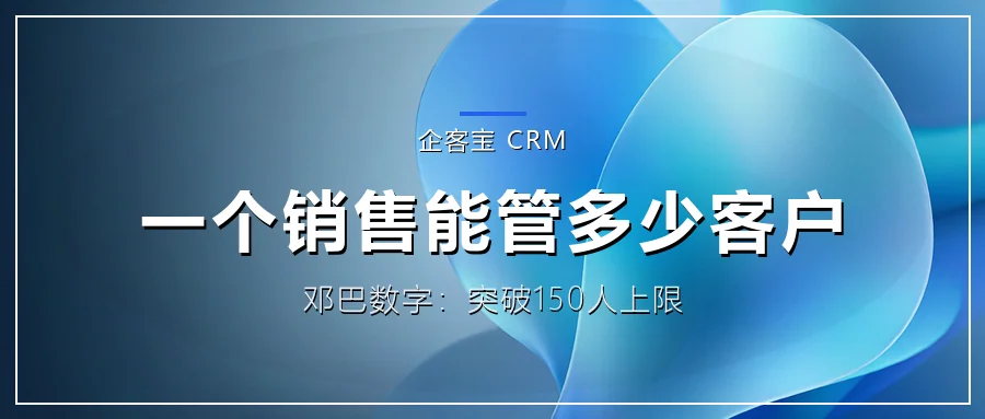 一个销售最多能管好多少个客户?答案写在人类学里