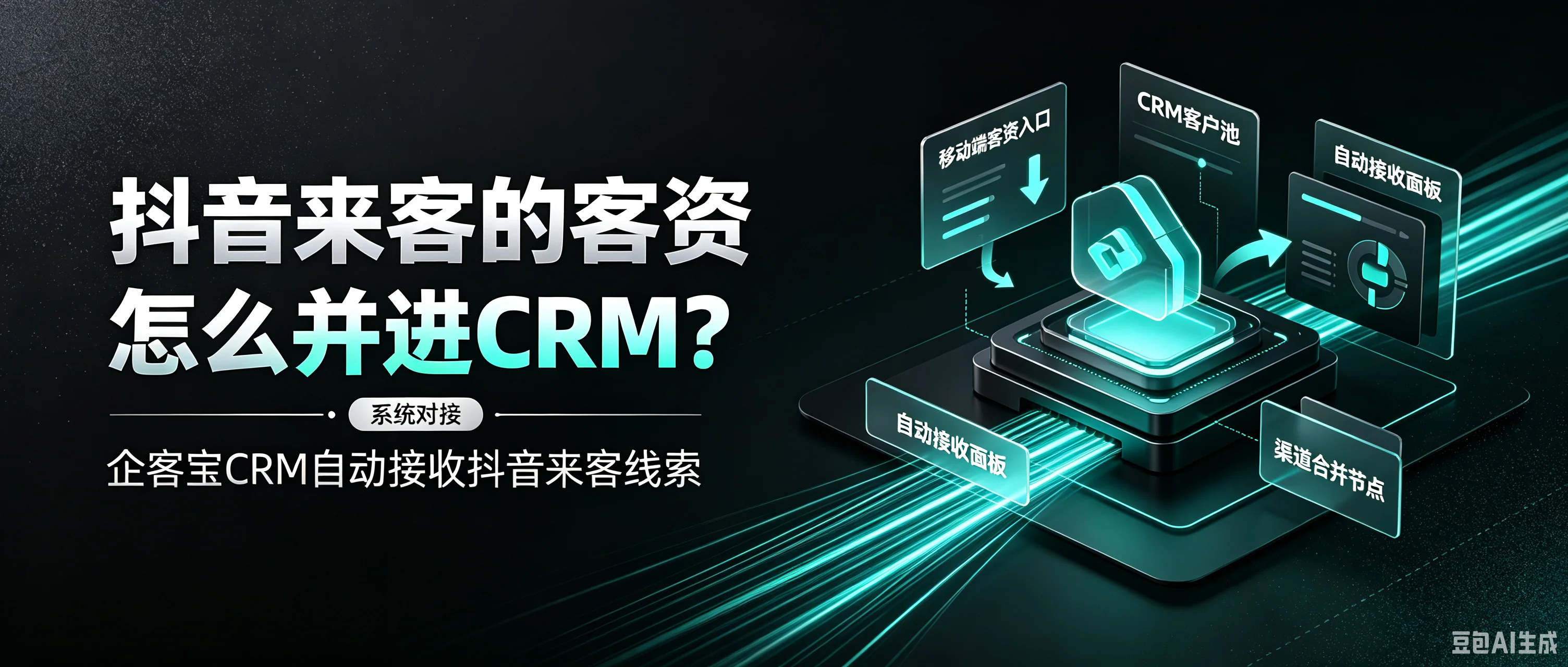 抖音来客的客资怎么并进CRM?企客宝CRM自动接收抖音来客线索