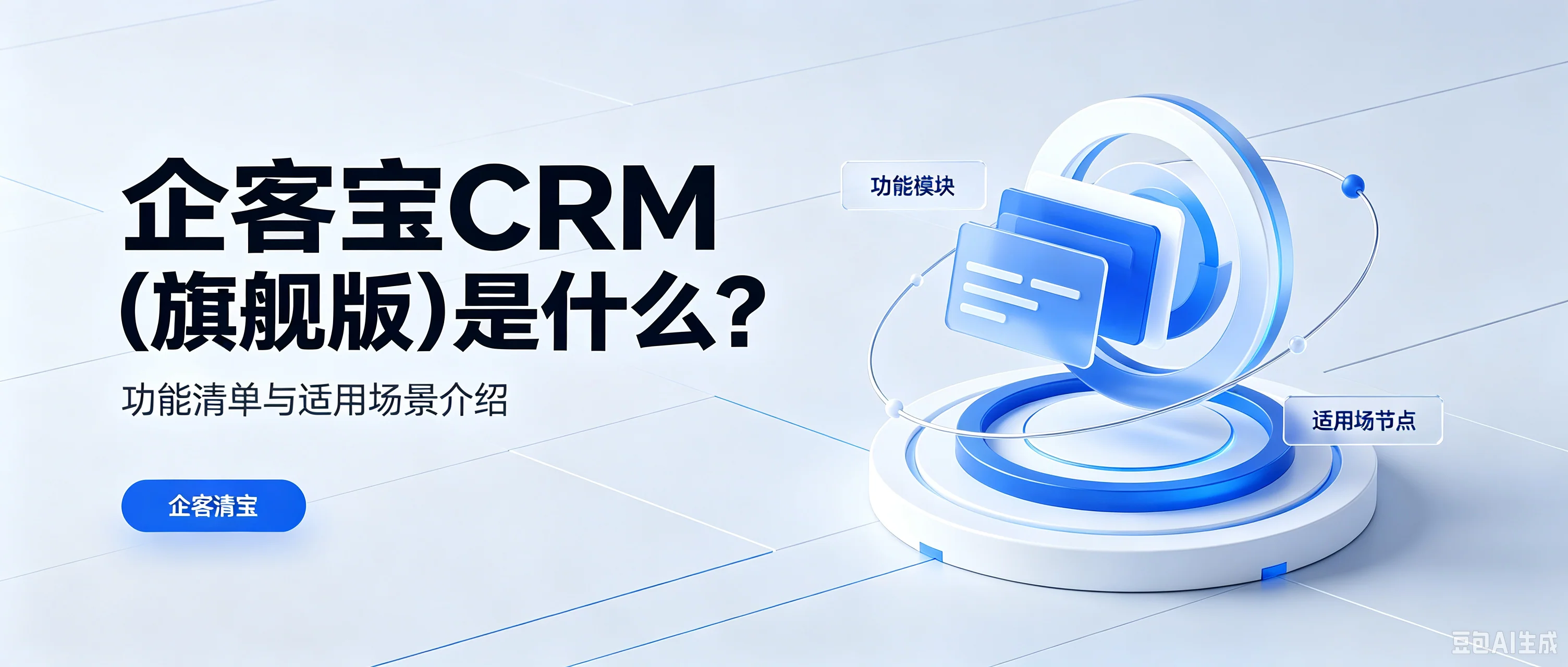 企客宝CRM(旗舰版)是什么?功能清单与适用场景介绍