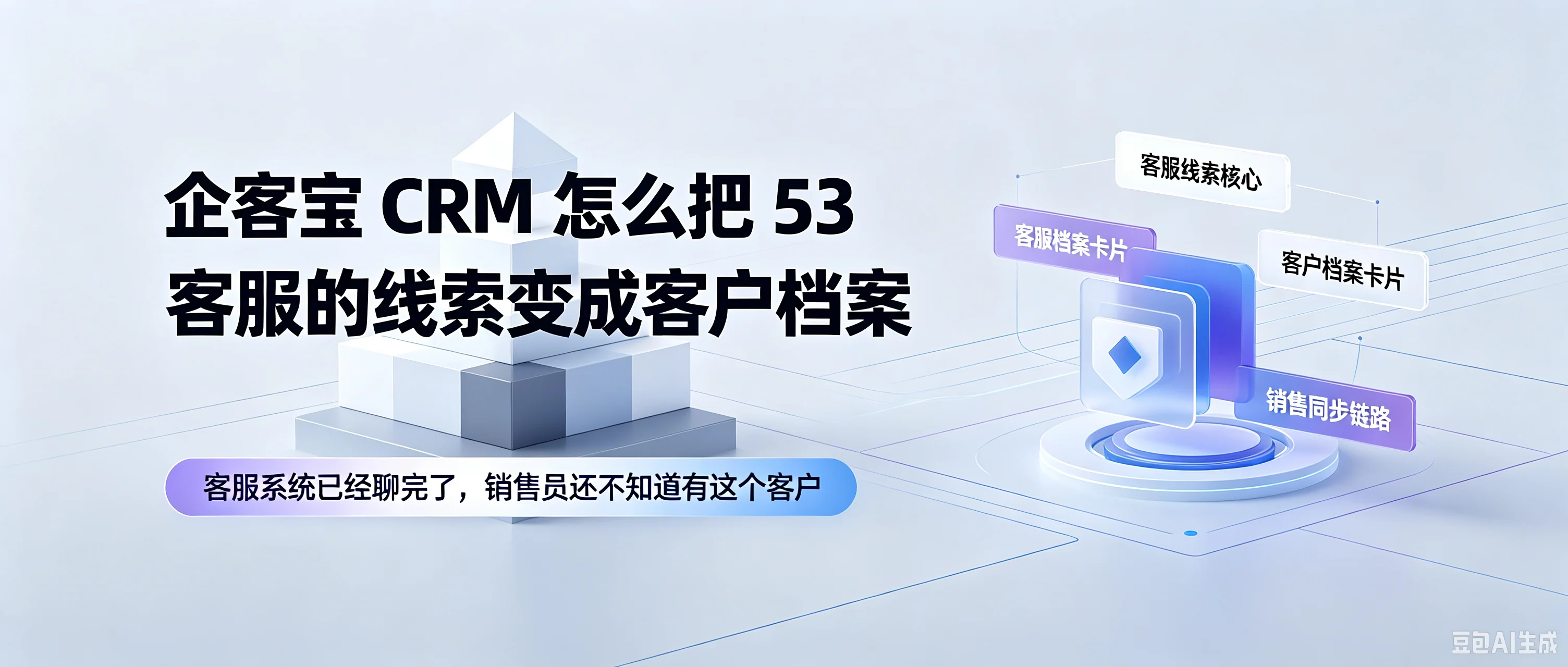 企客宝CRM对接53客服:把客服线索变成可成单的客户档案