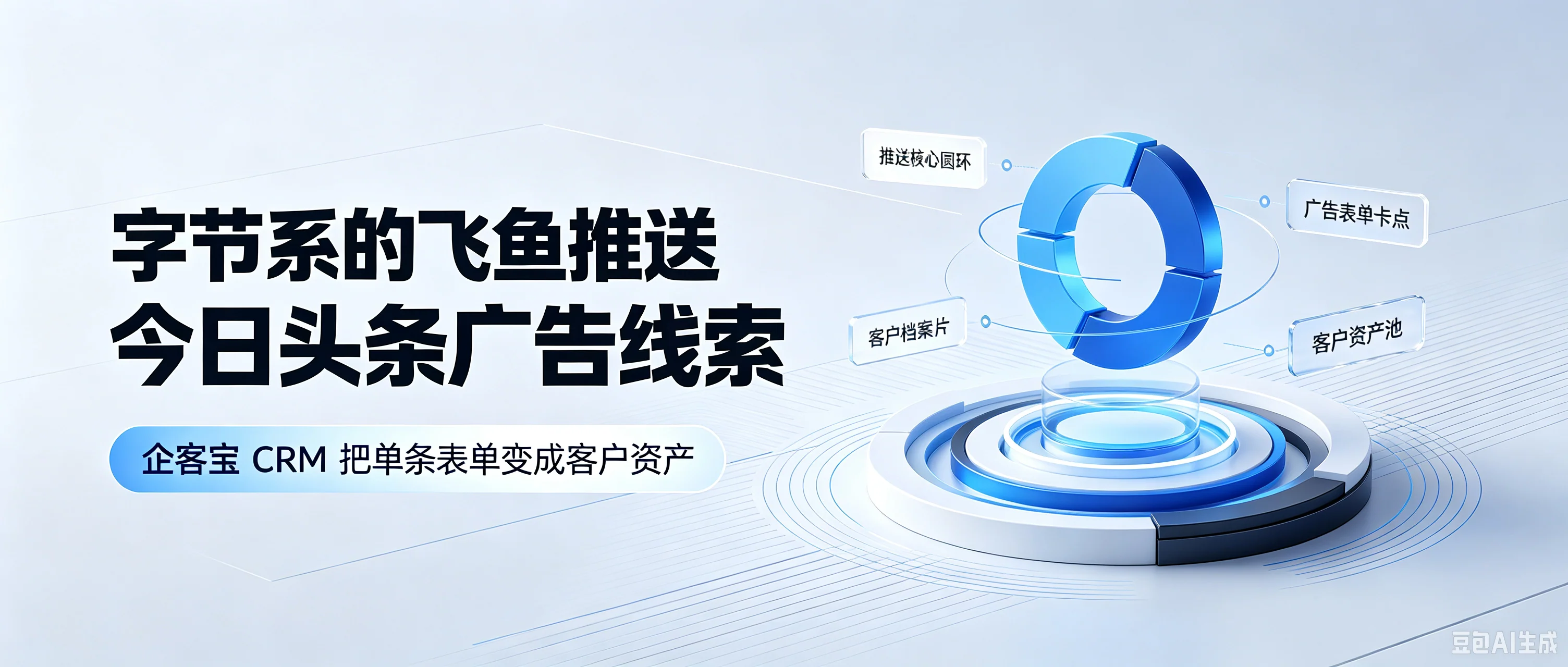 企客宝CRM对接今日头条广告:把信息流表单变成可复用的内容资产