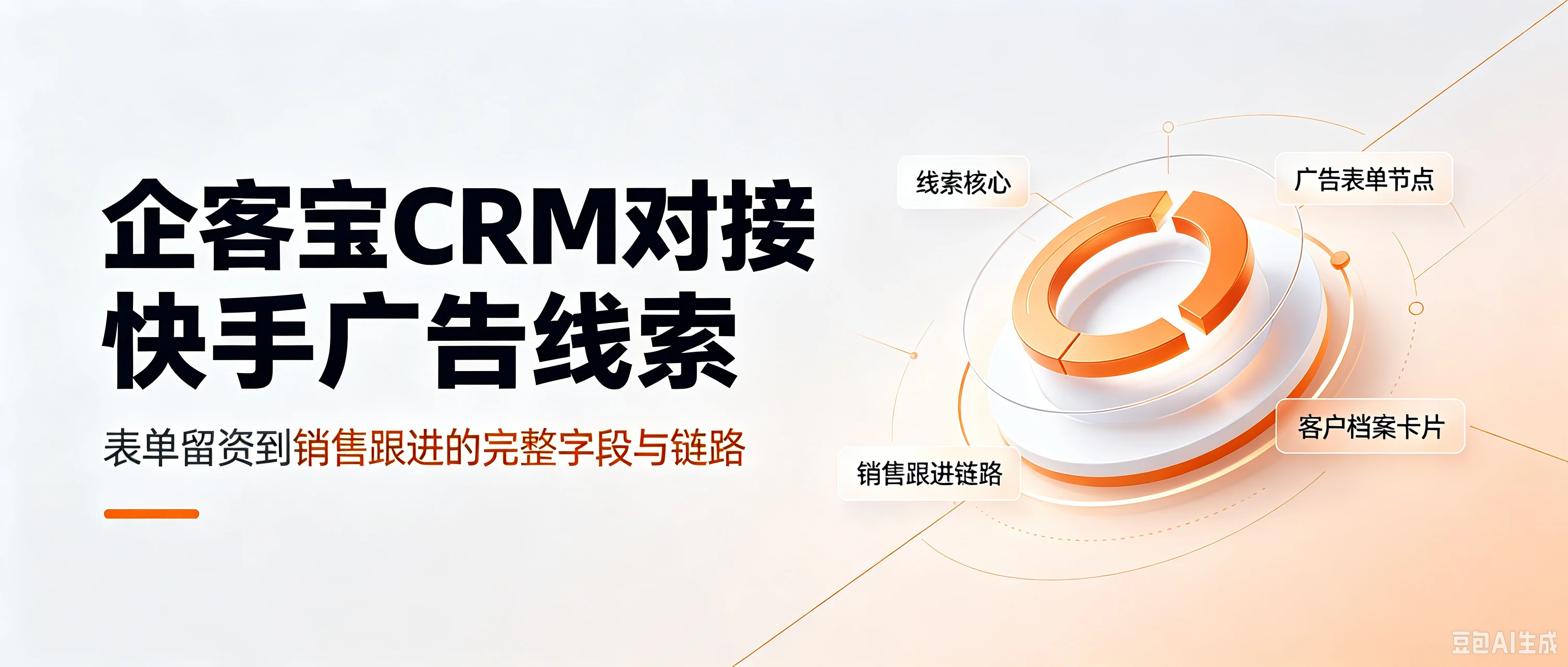 企客宝CRM对接快手广告线索:表单留资到销售跟进的完整字段与链路