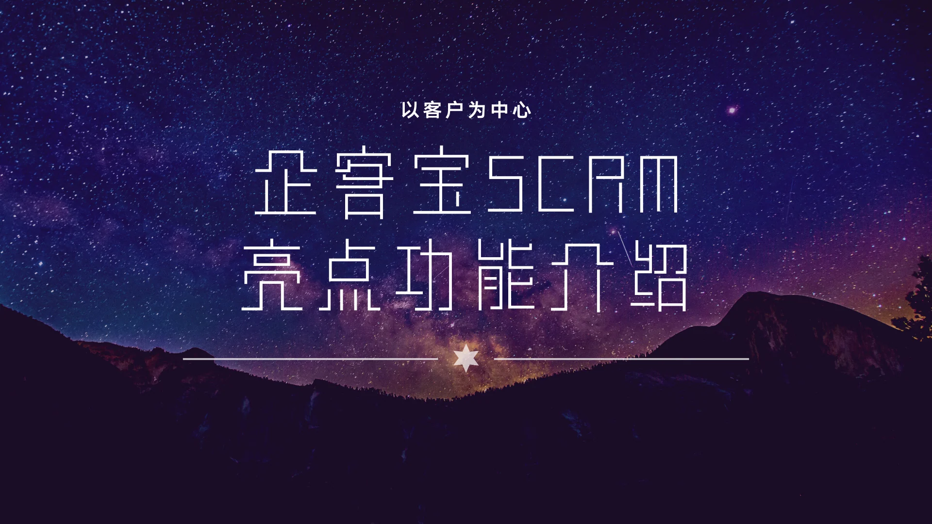 企客宝SCRM有哪些亮点?