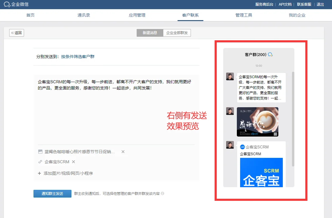 群发消息到客户群的方法(4)