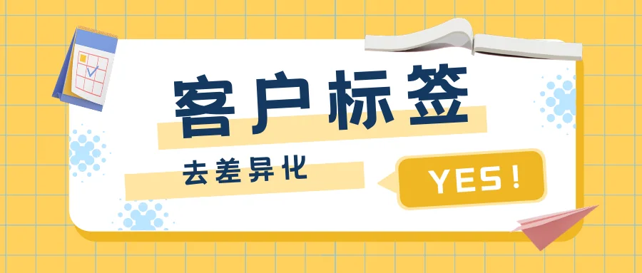客户标签