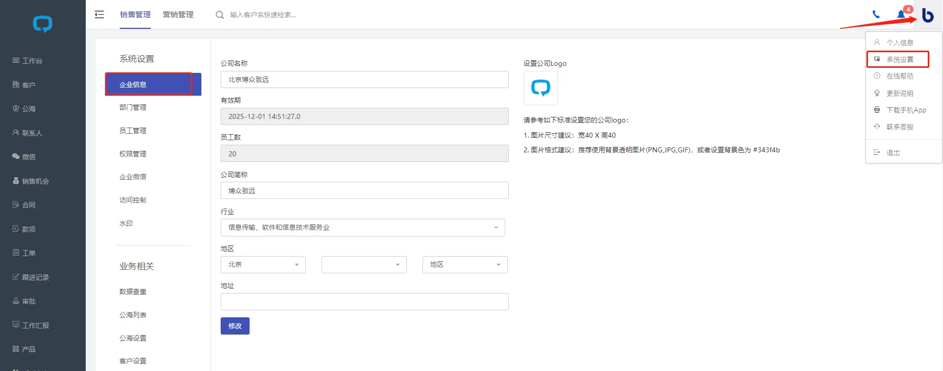 第一步 组织架构之企业信息管理