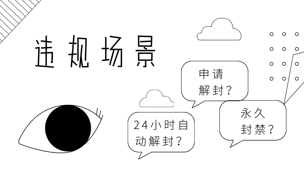 怎样防止帐号被误封误限？