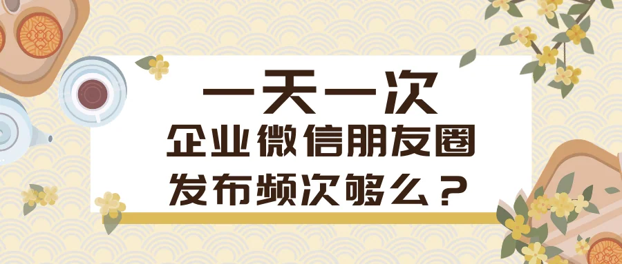 企业微信朋友圈发送有限制吗?