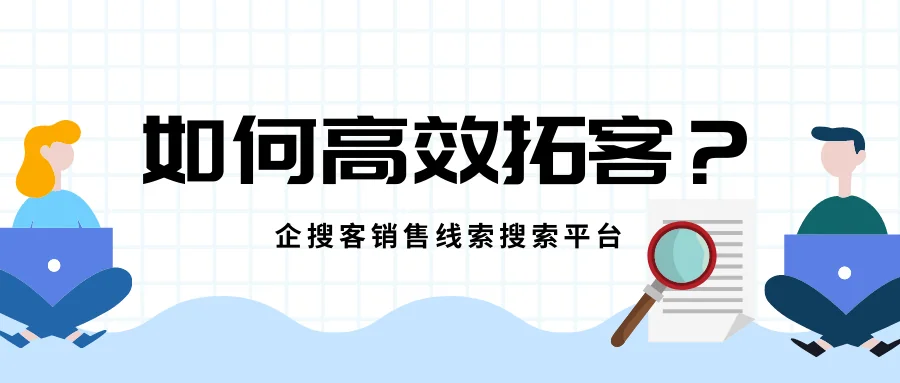 如何用企搜客高效拓客?