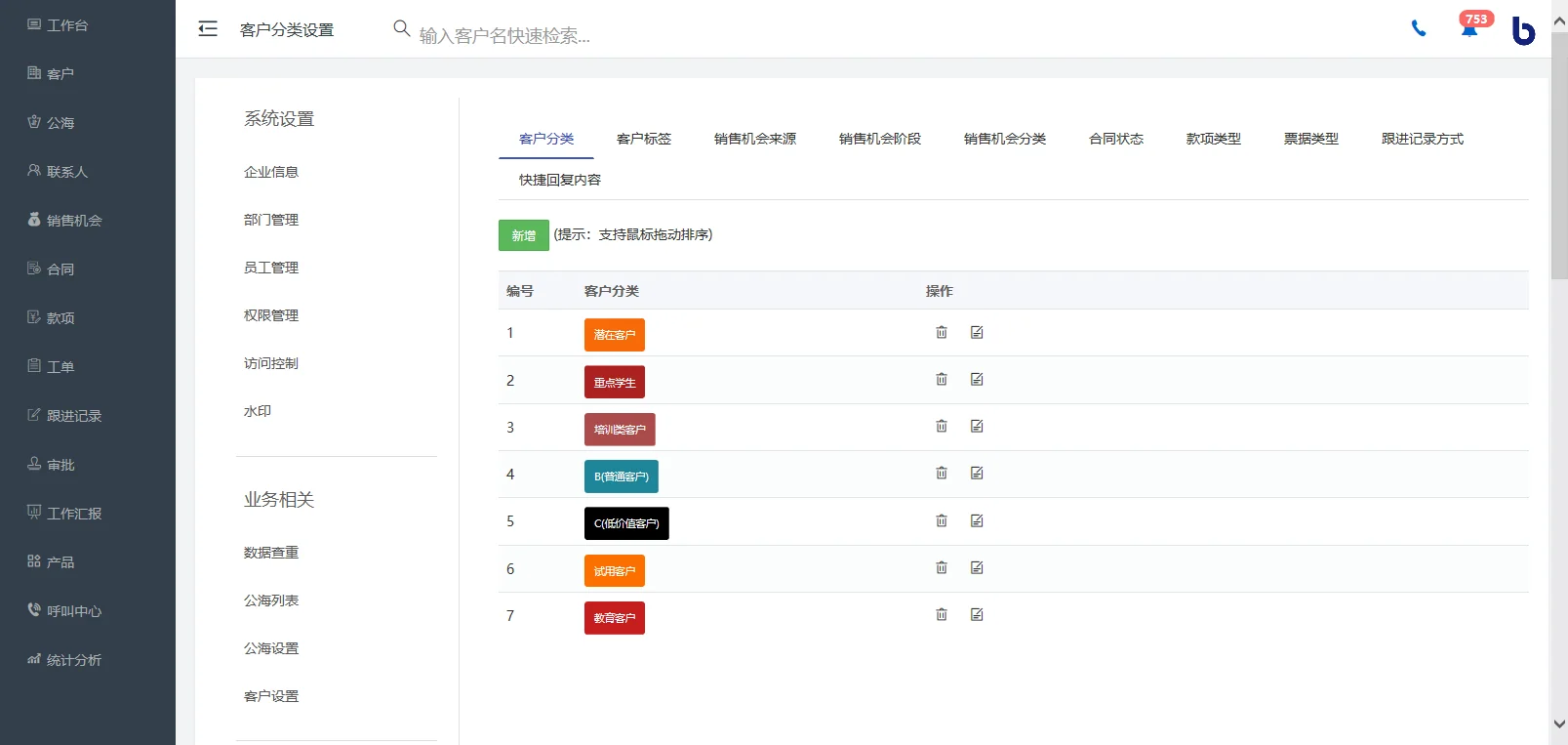 企客宝SCRM如何设置分类?