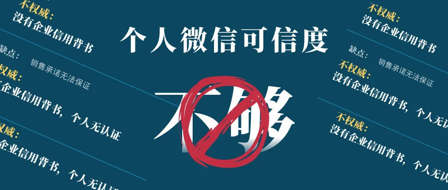 个人微信在“权威认证”方面的缺失