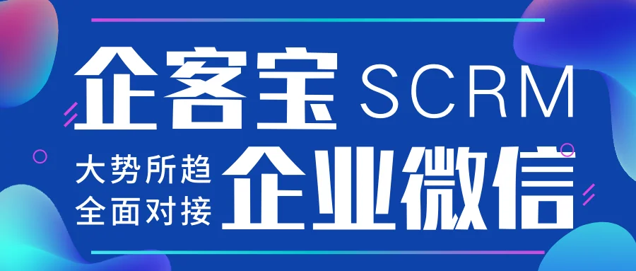 企客宝全面对接企业微信数据