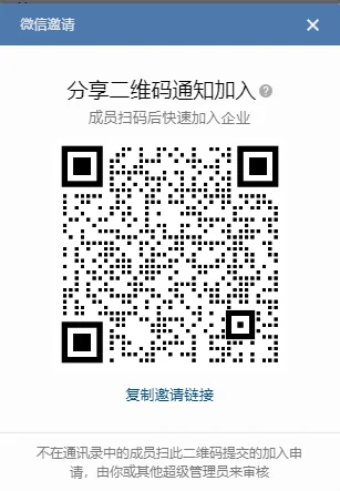 通过微信邀请员工
