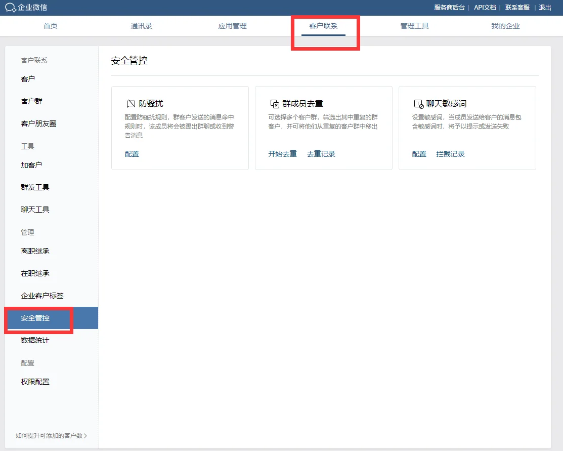 当然可以,企业微信提供了很多针对客户联系的【安全管控】小工具