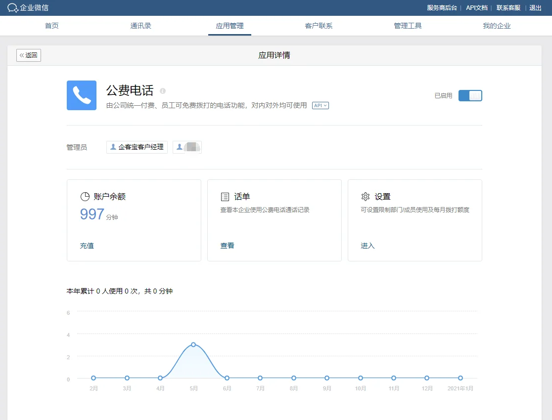 远程办公场景四:公费电话拨打办公电话