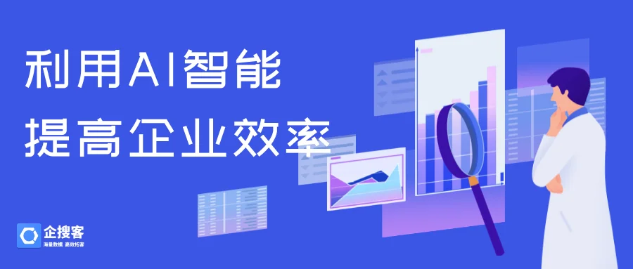 如何利用AI智能提高企业效率