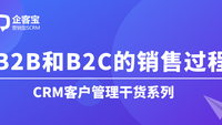 B2B和B2C销售的销售过程是怎样的