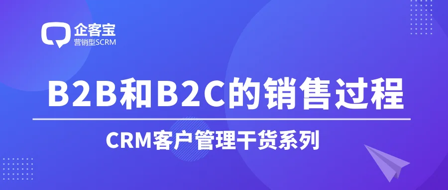 B2B和B2C销售的销售过程是怎样的