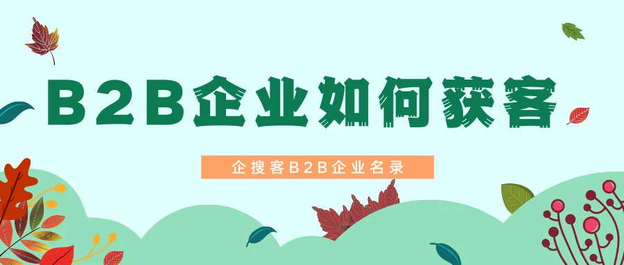 B2B企业如何获客