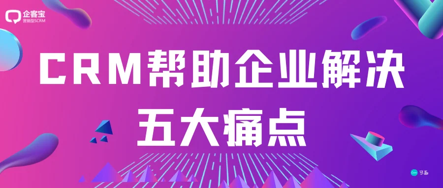 CRM帮助企业解决五大痛点