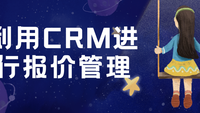 利用CRM进行报价管理