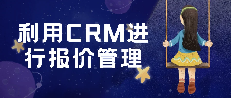 利用CRM进行报价管理