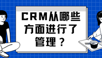 CRM从哪些方面进行了管理？