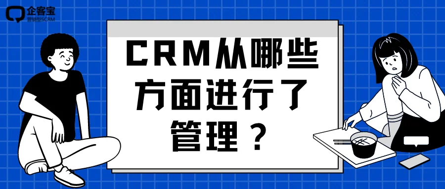 CRM从哪些方面进行了管理？
