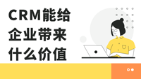 CRM能给企业带来什么价值